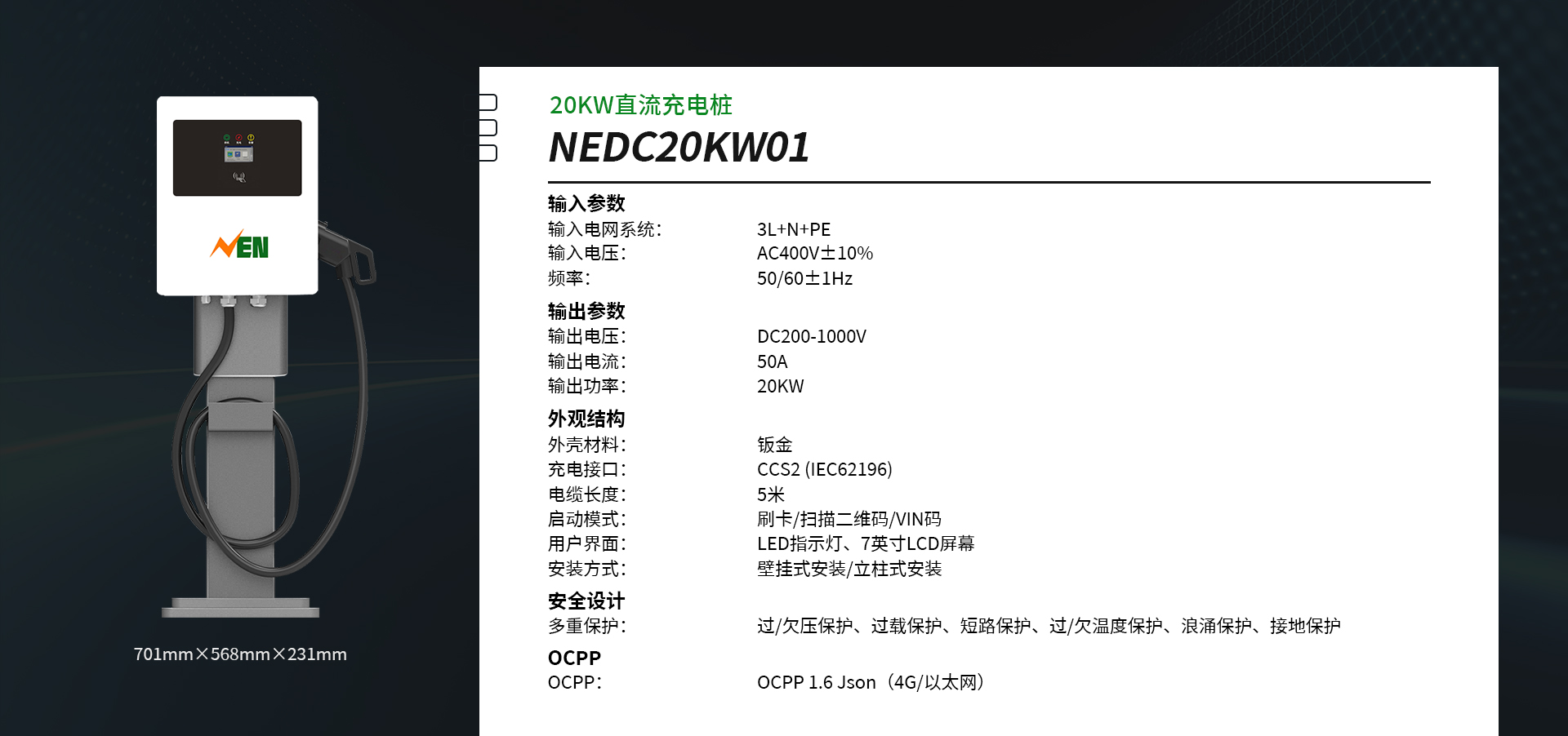 NEDC20KW01 直流充电桩
规格参数