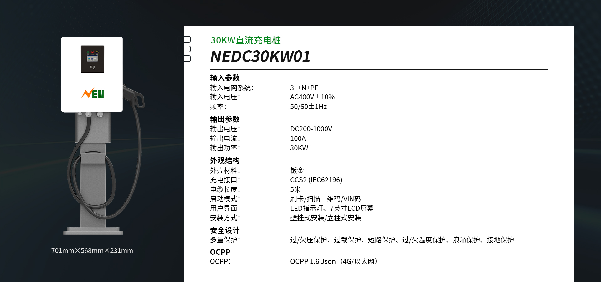 NEDC30KW01 直流充电桩
规格参数