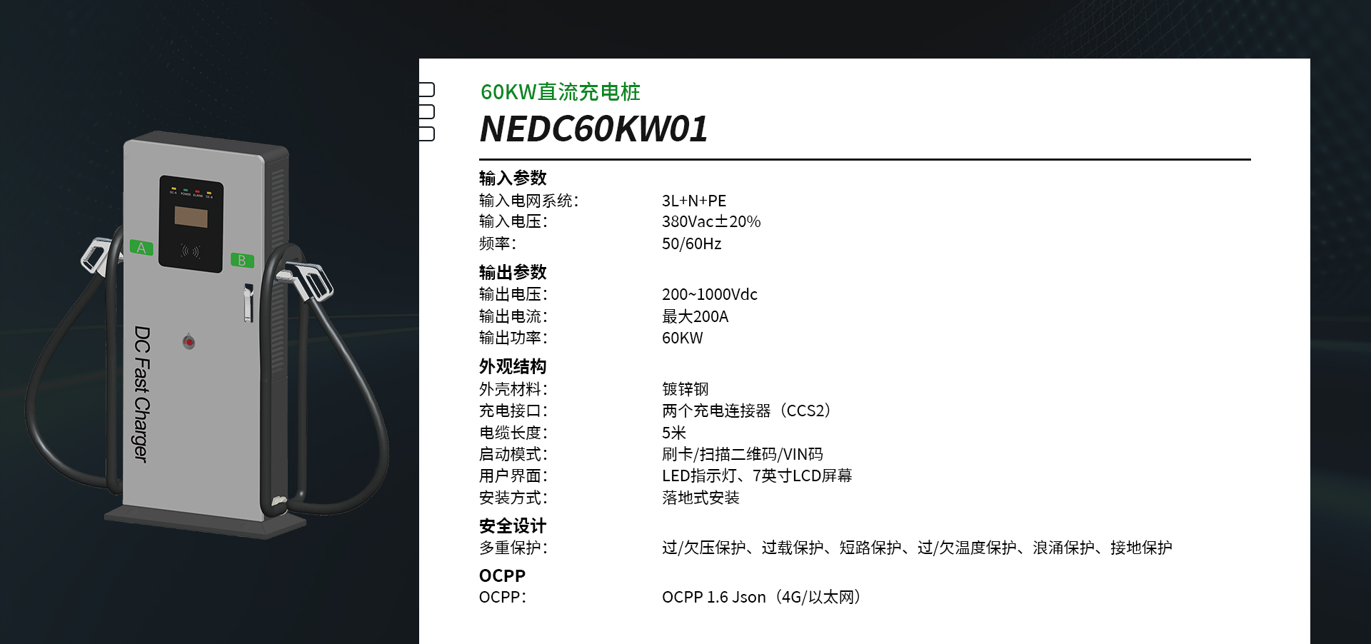 NEDC60KW01 直流充电桩
规格参数